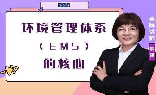 九块九包邮课程：环境管理体系（EMS）的核心